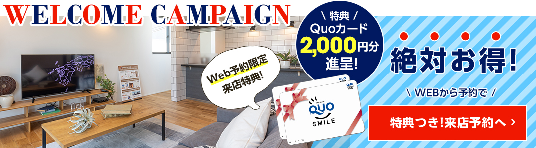 Web予約でご来店いただいた方にQUOカード2000円分プレゼント