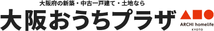 大阪府の新築一戸建て・中古一戸建て・土地なら　大阪おうちプラザ　アーキホーム