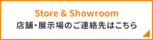 店舗・展示場のご連絡先はこちら