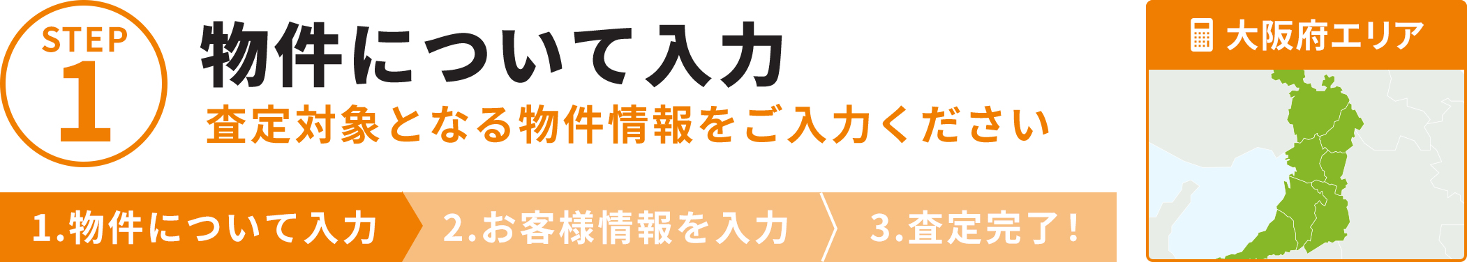 STEP1 物件について入力