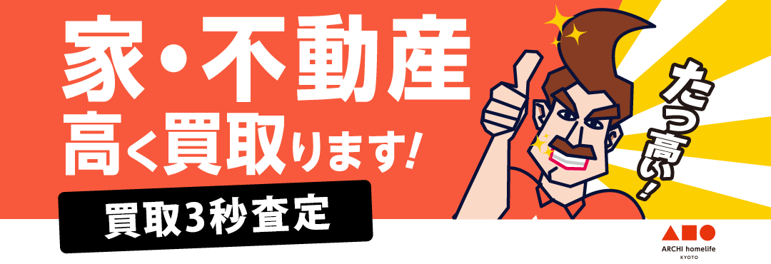 家・不動産高く買い取ります！買取3秒査定