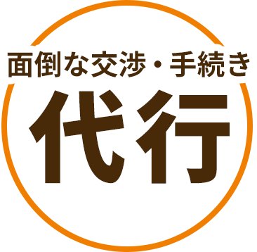 面倒な交渉・手続代行