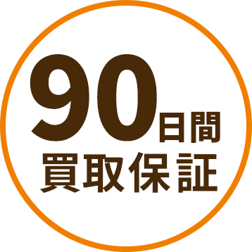 90日間買取保証