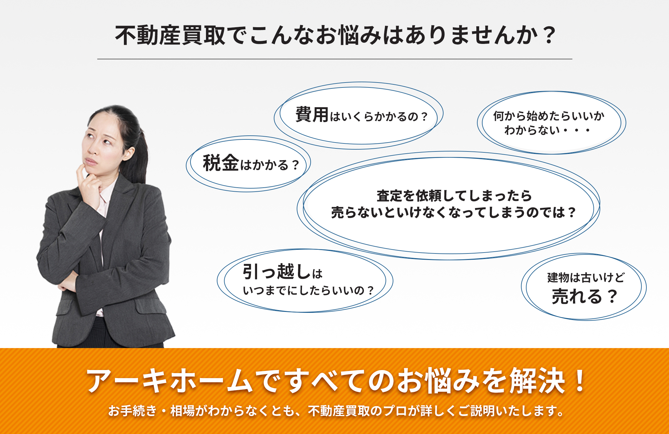 不動産買取でこんなお悩みはありませんか？税金 引っ越し 費用